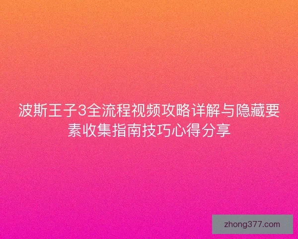 波斯王子3全流程视频攻略详解与隐藏要素收集指南技巧心得分享 波斯王子3全流程视频攻略详解与隐藏要素收集指南技巧心得分享
