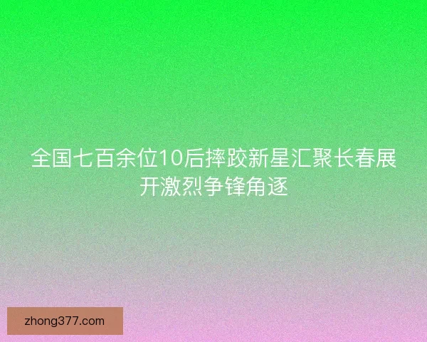 全国七百余位10后摔跤新星汇聚长春展开激烈争锋角逐 全国七百余位10后摔跤新星汇聚长春展开激烈争锋角逐